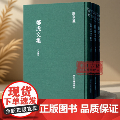 浙江文丛(1005-1007):郑虎文集(上中下3册) 繁体竖排精装版 清代浙江名人郑虎文的作品集 名人传记研究资料 浙
