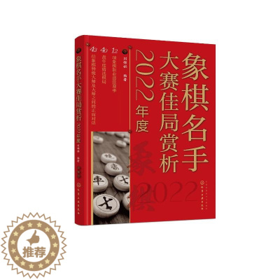 [醉染正版]象棋名手大赛佳局赏析 2022年度 刘锦祺 编 棋牌 文教 化学工业书籍类关于有关方面的和与跟学习了解知识做