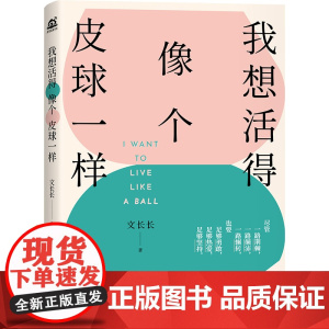 我想活得像个皮球一样