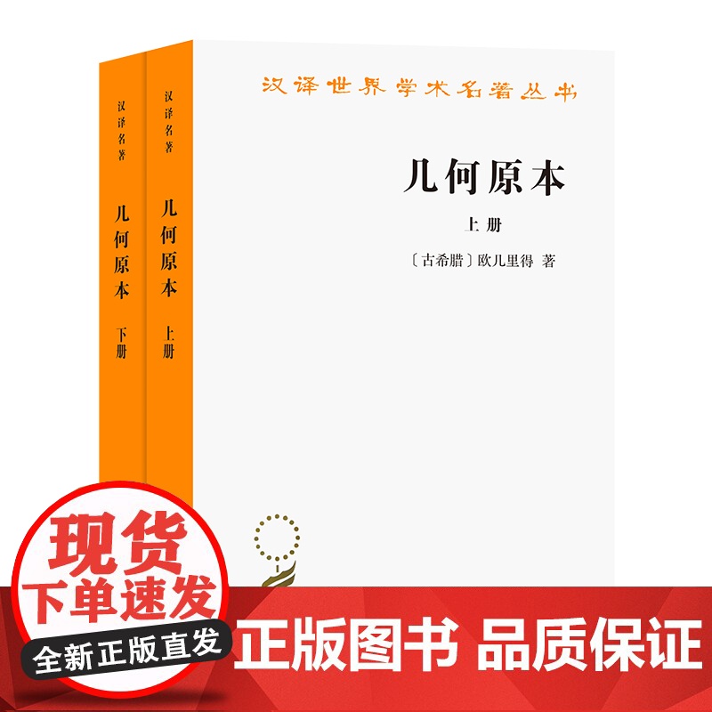 几何原本上下册 欧几里得 商务印书馆 汉译世界学术名著丛书 欧氏几何奠基之作 数学概念数学史 欧氏几何学定义公理论证方法