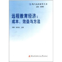 正版新书]远程教育经济(成本、效益与方法)李莹9787304046972