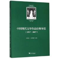 正版新书]中国现代文学作品经典导读方爱武,左怀建9787308195218