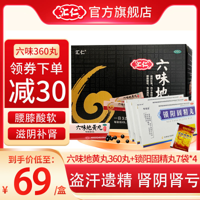 [官方旗舰店]汇仁牌六味地黄丸360丸+4盒锁阳固精丸7袋 滋阴补肾 腰膝酸软 肾虚肾亏男女补肾药丸剂