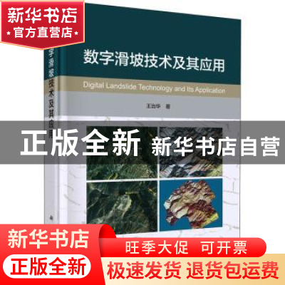 正版 数字滑坡技术及其应用 王治华 科学出版社 9787030721440