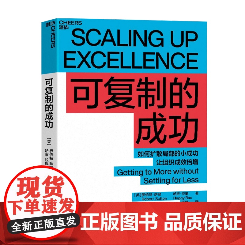 可复制的成功 罗伯特萨顿 哈吉拉奥 著 管理 如何扩散局部的小成功 让组织成倍增幅 斯坦福大学教授7年研究成果 企业管理