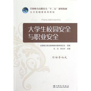 [M]大学生校园安全与职业安全/全国电力高职高专十二五规划教材公共基础课系列教材-9787512333253