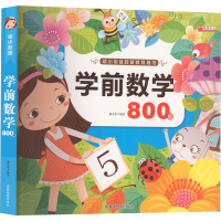 [M]学前数学 800题-9787555711803