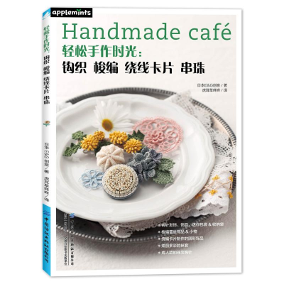 [M]轻松手作时光:钩织 梭编 绕线卡片 串珠-9787518090815