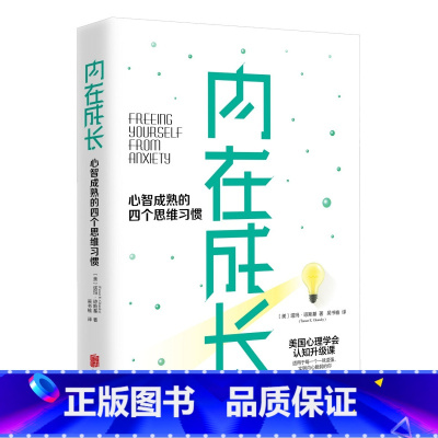 [正版] 内在成长 心智成熟的四个思维习惯 塔玛·琼斯基著 成功励志心理学认知课程书 情绪焦虑困境思维方式管理书