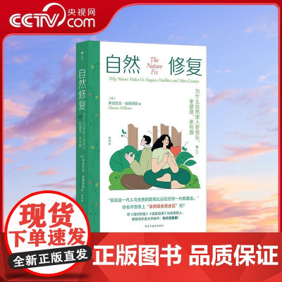 [央视网]自然修复 为什么自然使人更快乐更健康更有趣 与纽约时报 国家地理知名撰稿人共同抵抗自然缺失综合征 民主与建设