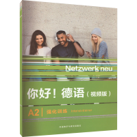 醉染图书你好!德语(视频版)A2强化训练9787521343281