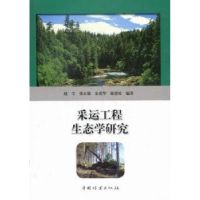 音像采运工程生态学研究赵尘[等]编著