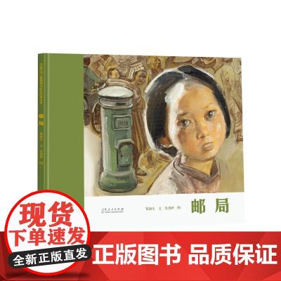 邮局(精装新版)红色主题绘本系列