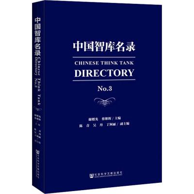 中国智库名录(No.3)(精) 博库网
