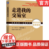正版 走进我的交易室 亚历山大 埃尔德 金融丛林 菜鸟交易指南 股票 期货 期权 自律 技术指标 资金管理公式 行动
