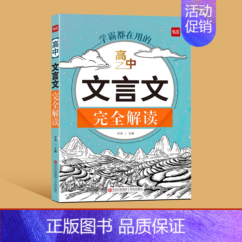 文言文完全解读 高中通用 [正版]易蓓高中文言文完全解读一本通详解阅读练习文言文全解全练译文译注与赏析高一高二高三高考文
