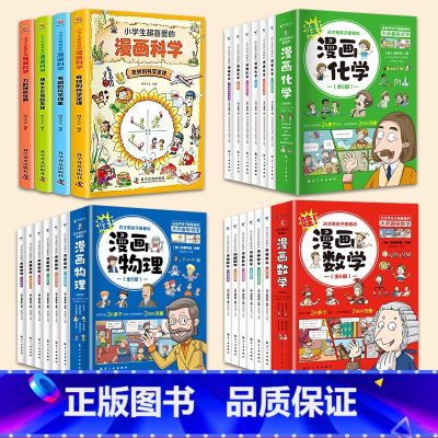 [22册]漫画数学+物理+化学+科学 [正版]这才是孩子爱看的漫画数学全套 别莱利曼 全六册初中小学生课外阅读科普奇妙的