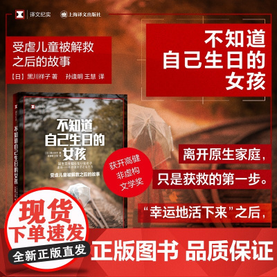 [ 正版书籍]不知道自己生日的女孩 译文纪实 [日]黑川祥子 著 孙逢明 王慧 译 获开高健非虚构文学奖