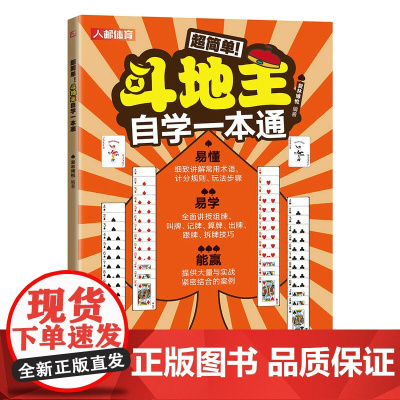斗地主自学一本通 爱林博悦 人民邮电出版社 正版书籍