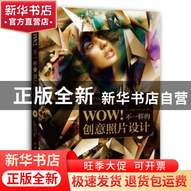 正版 WOW!不一样的创意照片设计(附光盘) [日]平泽伸洋,[日]东和