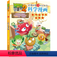 [科学漫画]59.室内安全与自救卷 [正版]新版植物大战僵尸2科学漫画书第59册 室内安全与自救卷 恐龙机器人吉品爆笑多