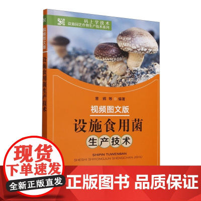 设施食用菌生产技术:视频图文版 9787109322578 曾辉 编 中国农业出版社