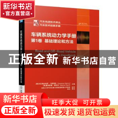 正版 车辆系统动力学手册 第1卷:基础理论和方法 [意]吉亚姆皮埃