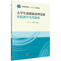 醉染图书大学生思想政治理论课实践教学实用教程9787030412096