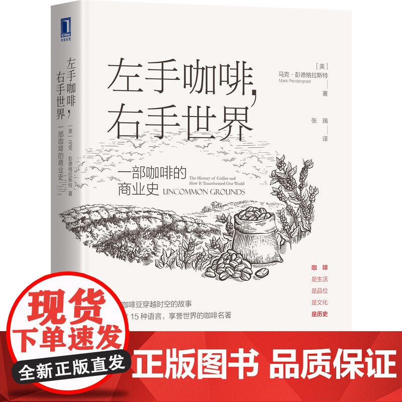 左手咖啡 右手世界 一部咖啡的商业史 咖啡 世界国际贸易 商业史 政经商贸 文化生活 企业管理 经济理论书籍 机械工业出