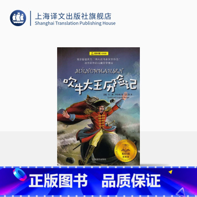 单本全册 [正版]吹牛大王历险记 毕尔格 上海译文出版社 出版 图书籍
