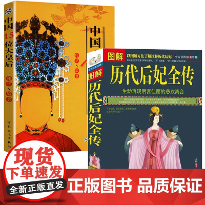 [2册]图解历代后妃全传+中国15位大皇后 书籍
