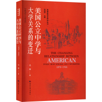 [M]美国公立中学与大学关系的变迁 1870-1918-9787566619570