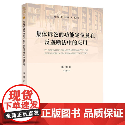 集体诉讼的功能定位及在反垄断法中的应用
