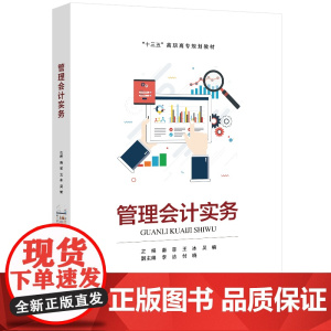 管理会计实务 秦菲 王冰 吴楠 主编 北京交通大学出版社