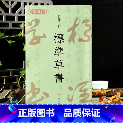 [正版]学海轩标准草书百字令检字表例字出处标准草书千字文凡例释例于右任编上海书画出版社