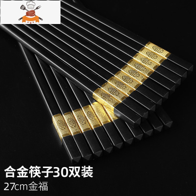 30双合金筷子防滑家用不发霉可高温商用酒店饭店餐具套装 敬平 金福30双装27cm