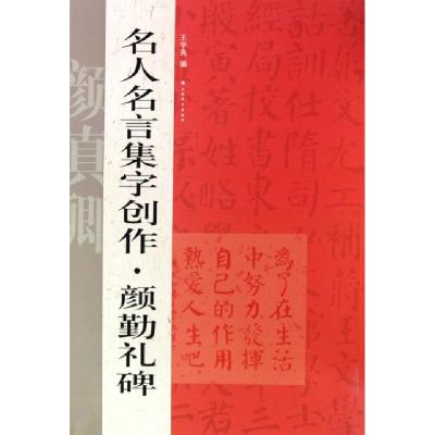 正版新书]名人名言集字创作(颜勤礼碑)王学良9787547900727