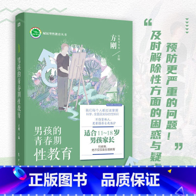 [正版] 男孩的青春期性教育 男孩女孩性教育启蒙 方刚博士 关于性教育的书籍 儿童初中生小学生青少年性教育启蒙珍爱