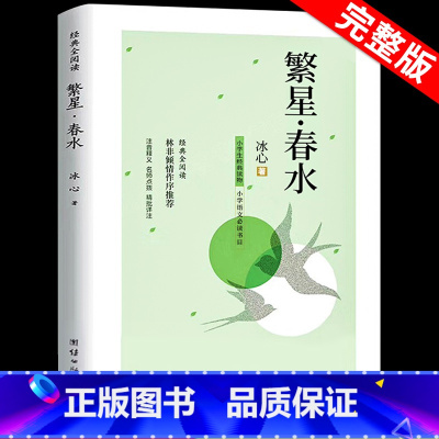 繁星+寄小读者 [正版]繁星春水 冰心四年级下册阅读课外书必读的小学生现代诗儿童文学全集诗歌现代诗集大全散文读本散文集精