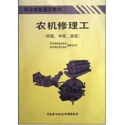 [M]农机修理工教材(初级 中级 高级)/职业技能培训鉴定教材-9787504518460