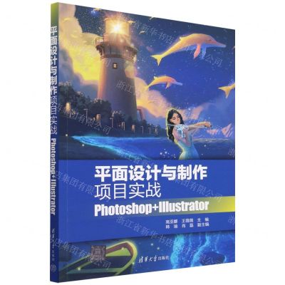 [N]平面设计与制作项目实战(Photoshop+Illustrator)-9787302622161