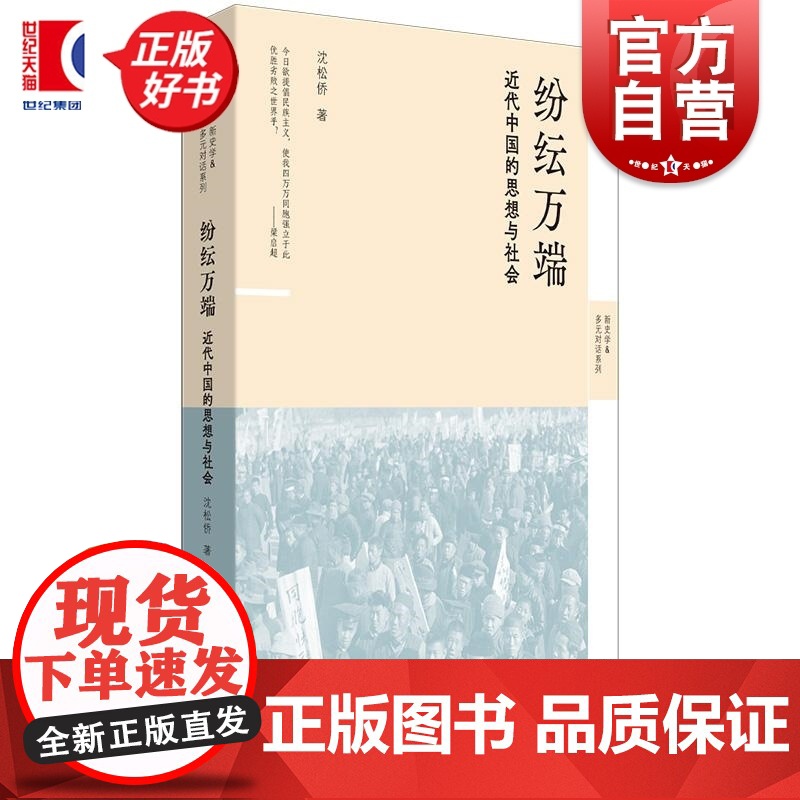 纷纭万端 近代中国的思想与社会 新史学&amp;多元对话系列 沈松侨著世纪文景中国社会近代文化社会史思想史