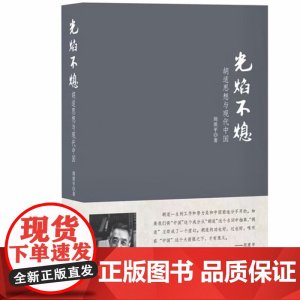 [全新正版]光焰不熄 : 胡适思想与现代中国 周质平作品 胡适思想与现代中国 九州出版社 9787510814907