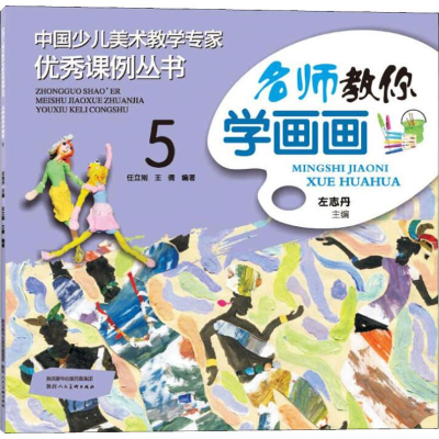 [M]名师教你学画画 5-9787536832107