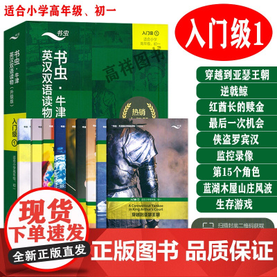 正版 升级版书虫 牛津英汉双语读物入门级1一 适合小学高年级-初一 共9册 扫码音频及答案 初中一年级英语读物 书虫入门