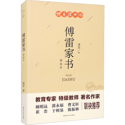 正版 傅雷家书 傅雷原著初中生七八年级上下册阅读名著 初一初二初三课外阅读老师班主任推荐课外教辅书籍 文学名_668