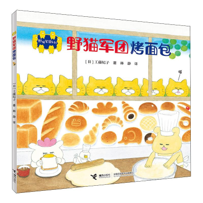 [M]野猫军团烤面包 (日)工藤纪子 著 林静 译 -9787544857499