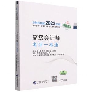 [N]高级会计师考评一本通/中财传媒版2023年度全国会计专业技术资格考试辅导系列丛书-9787521843972