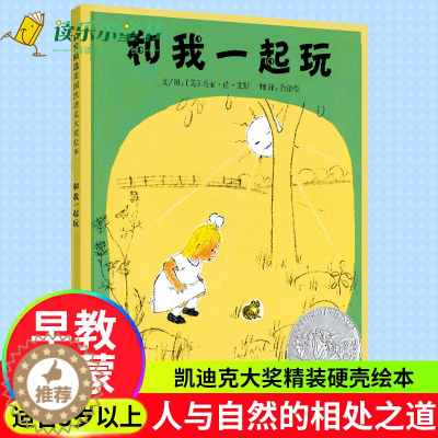 [醉染正版]和我一起玩 国际大师名作绘本 3-4-5-6-7-8岁精装儿童绘本教辅 绘画书漫画连环画卡通故事书情商早教幼