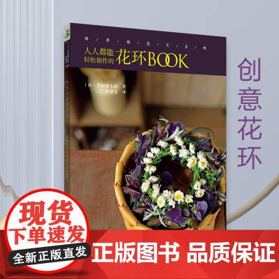 绿手指花艺入门 人人都能轻松制作的花环BOOK